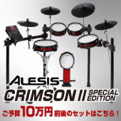 Alesis Crumson II Special Edition 10万円前後で買える電子ドラム