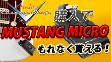 Fender Custom Shop 購入でMUSTANG MICRO プレゼント！