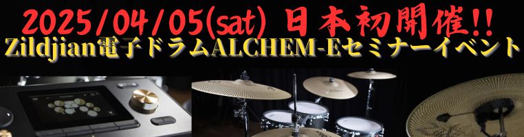 日本初!! Zildjian ALCHEM-E セミナーイベント 4/5開催!!